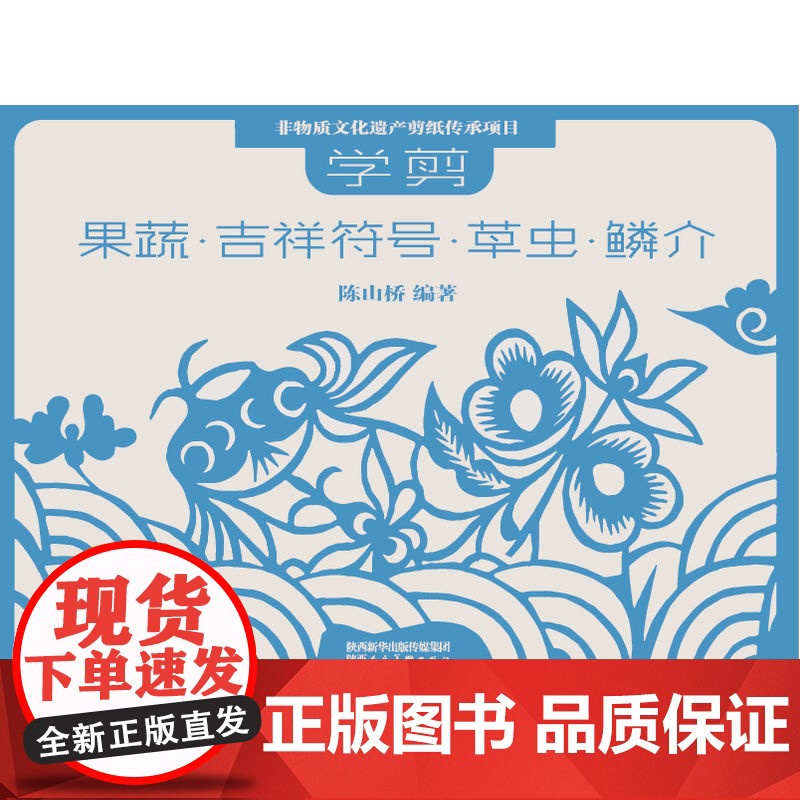 非物质文化遗产剪纸项目传承教材 学剪果蔬·吉祥符号·草虫·鳞介高清大图