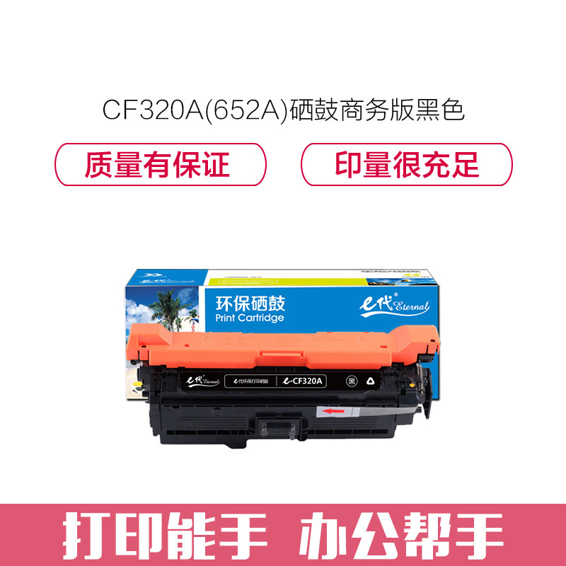 e代经典 CF320A(652A)硒鼓商务版黑色 适用惠普652A 654A M651 653A M680系列打印机