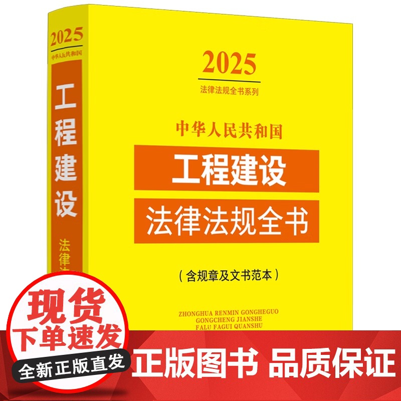 2025法律法规全书系列 中华人民共和国工程建设法律法规全书 含规章及文书范本 中国法治出版社