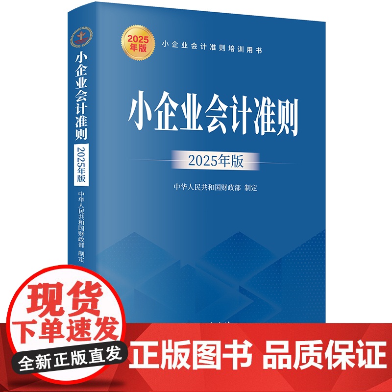 午阅正版 小企业会计准则 2025年版 中华人民共和国财政部制定 账务处理及财务报表等 小企业会计准则培训用书 立信会计高清大图