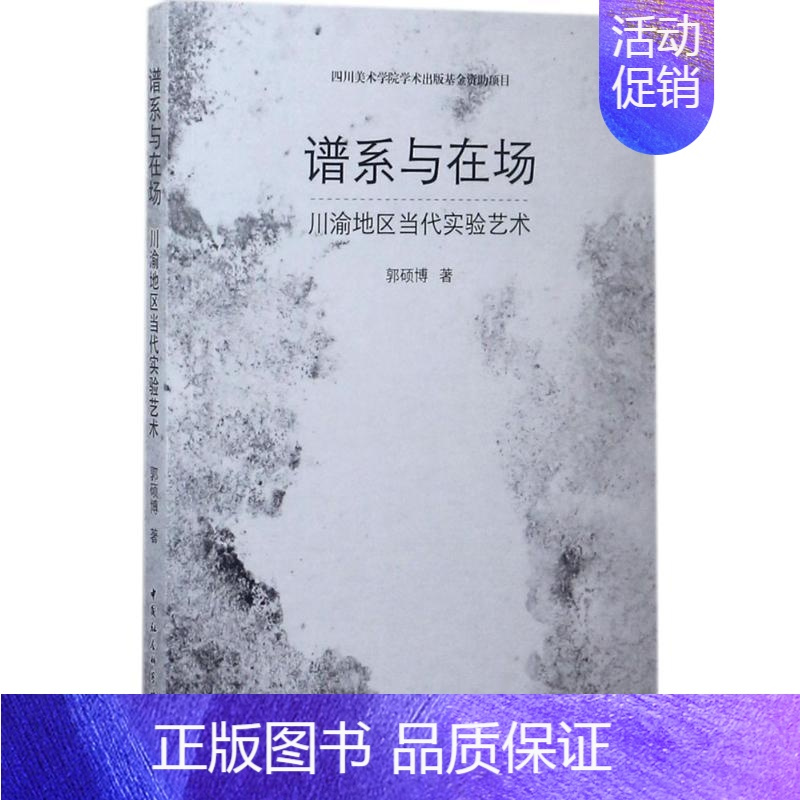 [正版]谱系与在场 郭硕博 美术绘画理论专业研究图书 艺术类院校参考书籍 中国社会科学出版