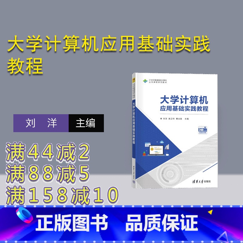 【正版】新书 大学计算机应用基础实践教程 刘洋 施卫华 曹永胜 主编 清华大学出版社 电子计算机