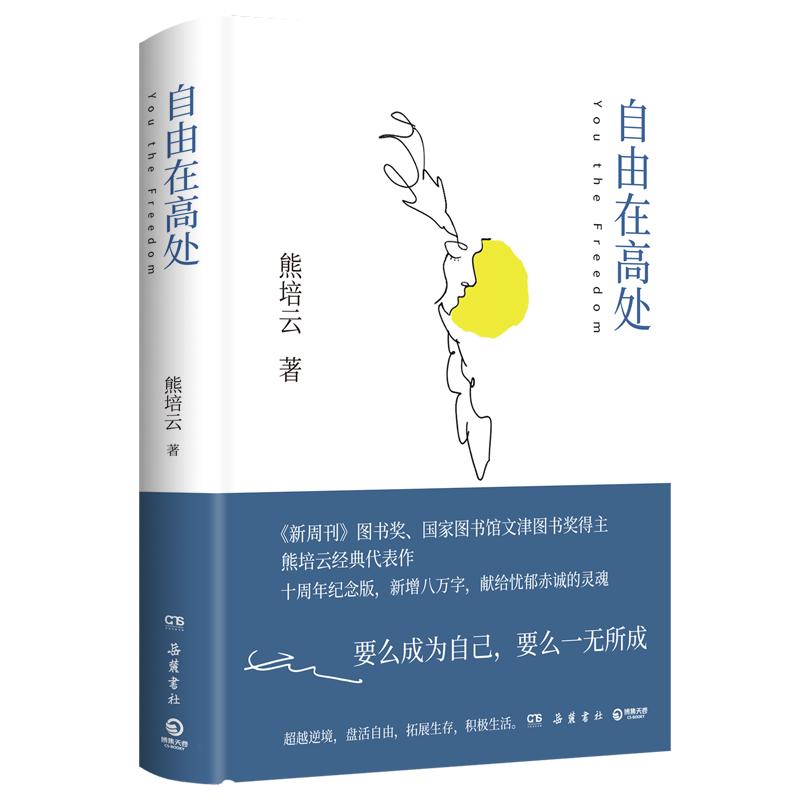 [正版]自由在高处 熊培云 十周年纪念版 著 社会科学书籍社会学 岳麓书社 自由在高度 书籍 凤凰书店高清大图