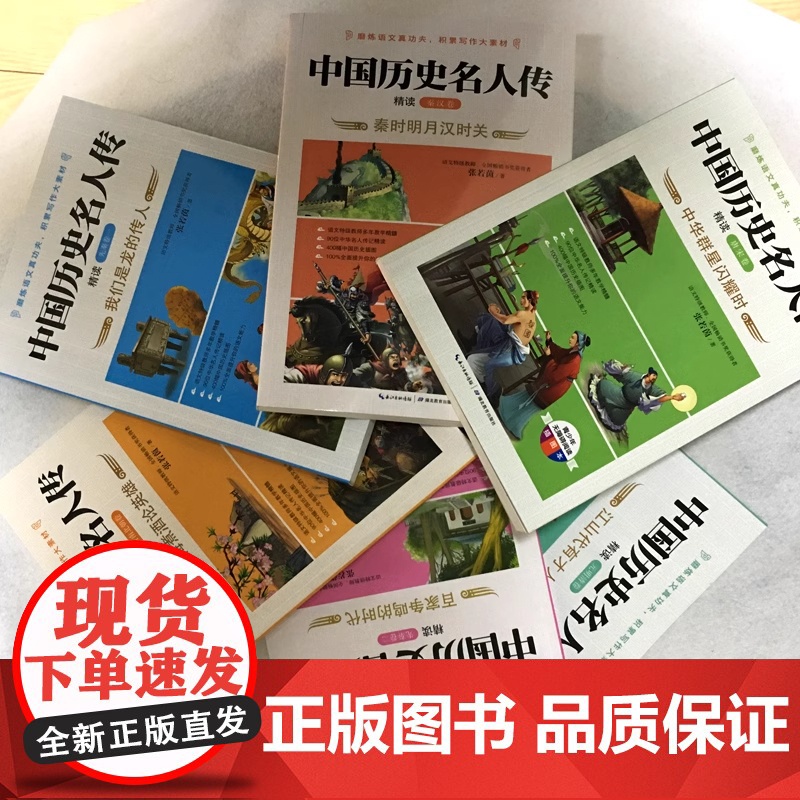 中国历史名人传全套6册原著正版 三四年级五六年级课外必读书籍中外名人故事传记励志经典名著青少年版小学生人物传记读物名言高清大图