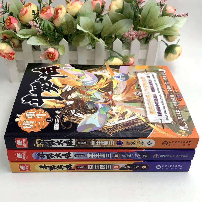 [全套专享礼]重生唐三1-20册 [正版]斗罗大陆5重生唐三全套1234567891011121314151617181高清大图