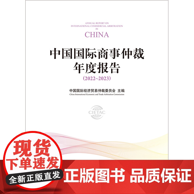 正版 中国国际商事仲裁年度报告(2022~2023)中国国际经济贸易仲裁委员会 主编 法律出版社高清大图