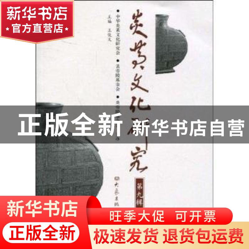 正版 炎黄文化研究:第九辑 王俊义 大象出版社 9787534754425 书