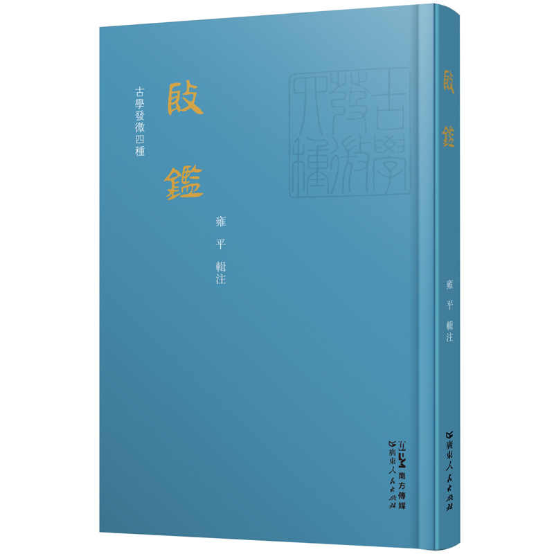 [正版]殷鉴 雍平著历史研究编年体商代史论著发掘研究现存古籍及甲骨卜辞和铜器铭文中殷商史料广东人民出版社高清大图