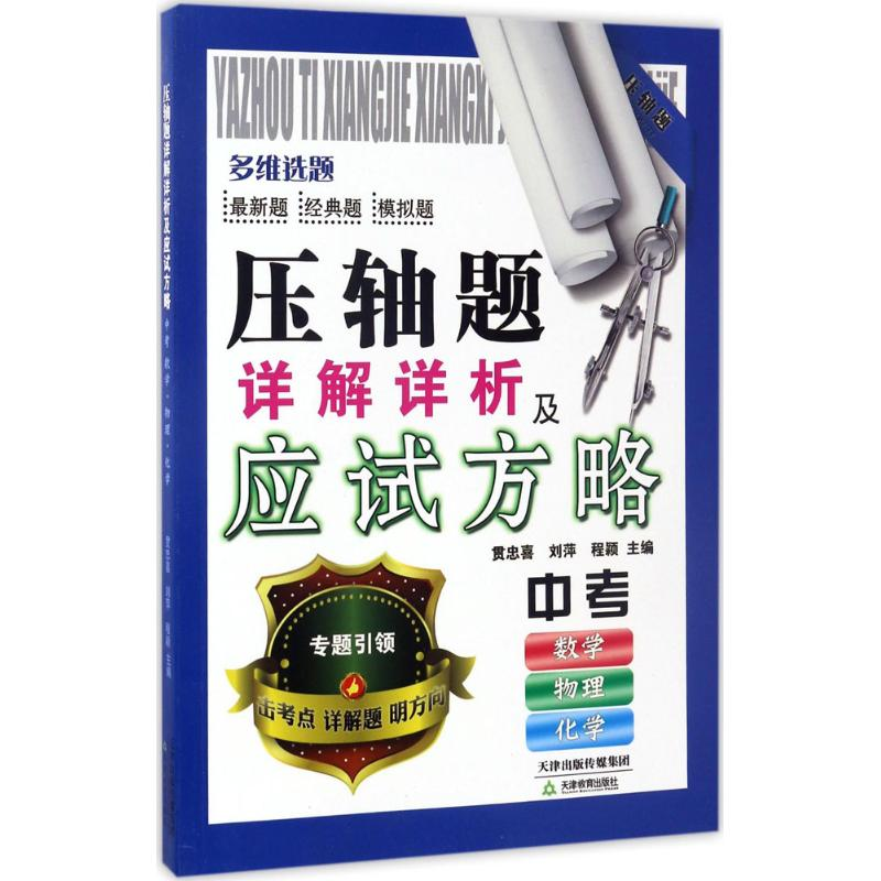[M]压轴题详解详析及应试方略-9787530980064高清大图