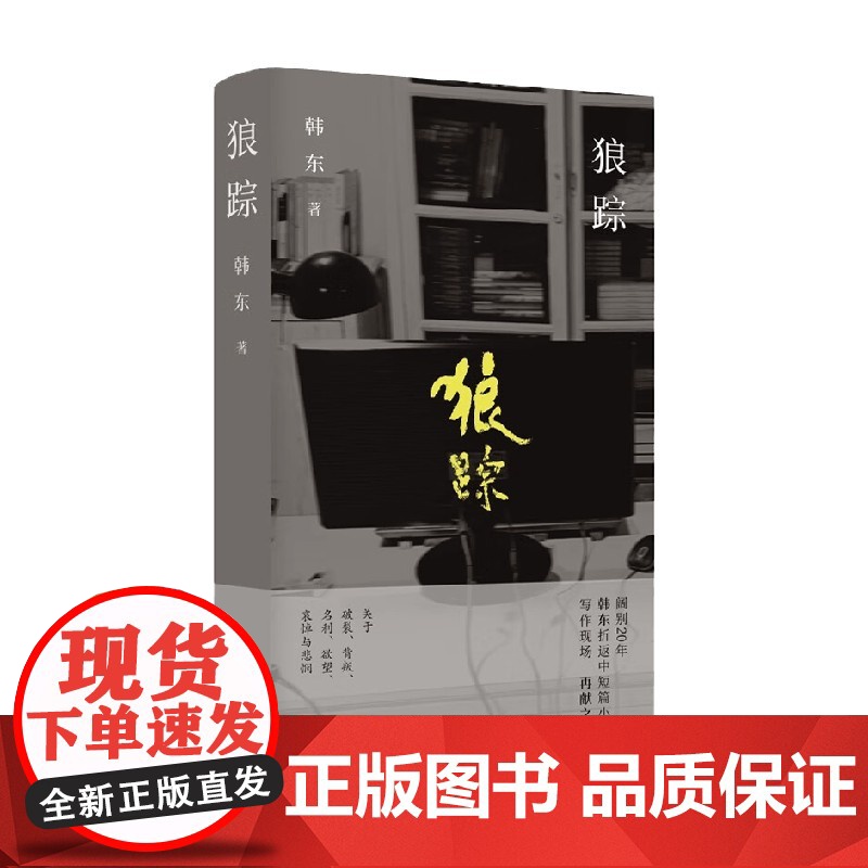 狼踪 韩东著 关于破裂 背叛 名利 欲望 哀悼与悲悯 小说高清大图