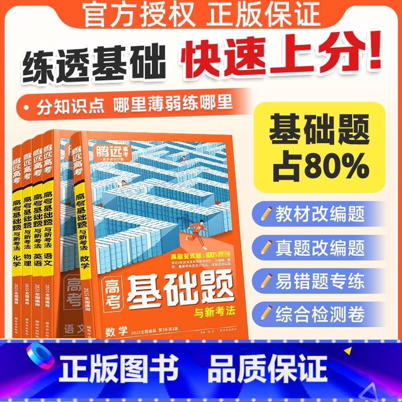 3科套装❤[数+物+化] 2025基础题❤学方法❤夯实基础 [正版]2025高考基础题高三复习资料真题模拟题刷题一轮复习高清大图