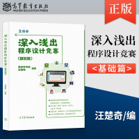 深入浅出程序设计竞赛(基础篇)+信息学奥赛课课通(C++) [正版]深入浅出程序设计竞赛 基础篇+信息学奥赛课课通(C+