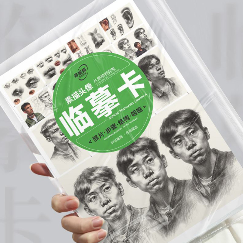 [醉染正版]素描头像从局部到完整临摹卡 2023敲门砖对照临摹卡素描头像照片步骤结构明暗16K基础入门高清初自学者艺术高清大图