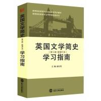 英国文学简史(第三版·新增订本)学习指南 (刘炳善版《英国文学简史》常耀信版《英国文学简史》学习辅导、考研辅导...