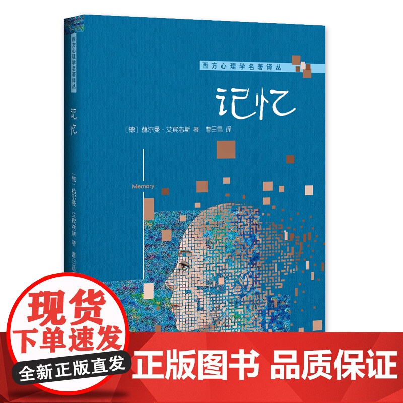 记忆 西方心理学名著译丛 赫尔曼·艾宾浩斯 北京大学出版社 正版书籍高清大图