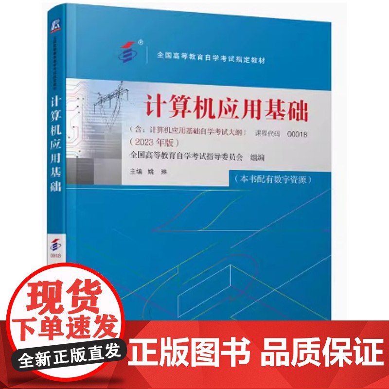 计算机应用基础 课程代码 00018 2023年版 姚琳主编高清大图