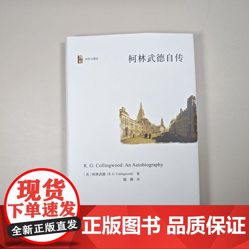 []柯林武德自传 记录柯林武德的学术旅程 英国著名哲学家历史学家的思想自传 20世纪历史哲学 北京大学出版社 正版书籍高清大图