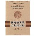 教育技术学公共课教程