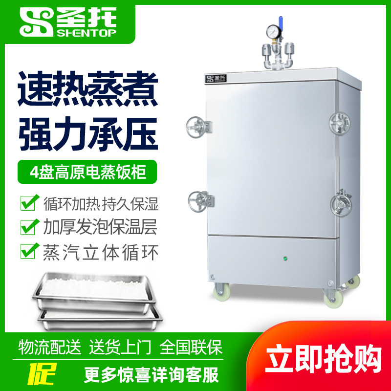 圣托(Shentop)商用高原蒸饭柜 4盘单门电蒸柜蒸饭车高压智能全自动电蒸箱节能海鲜蒸柜 DDE01
