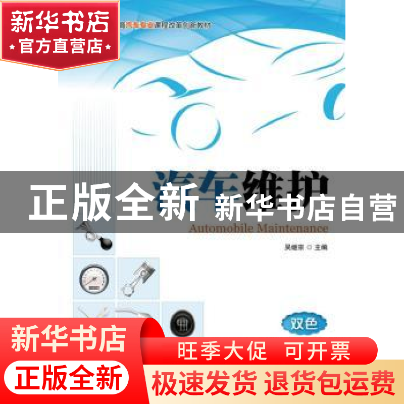 正版 汽车维护 吴继宗 人民邮电出版社 9787115326607 书籍