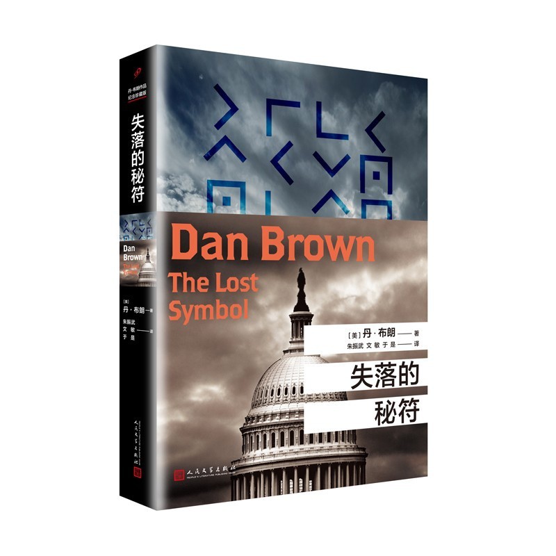 [正版]失落的秘符 丹布朗全集系列 达芬奇密码本源地狱数字城堡作者 外国悬疑惊悚科幻侦探小说书籍 人民文学出版社高清大图