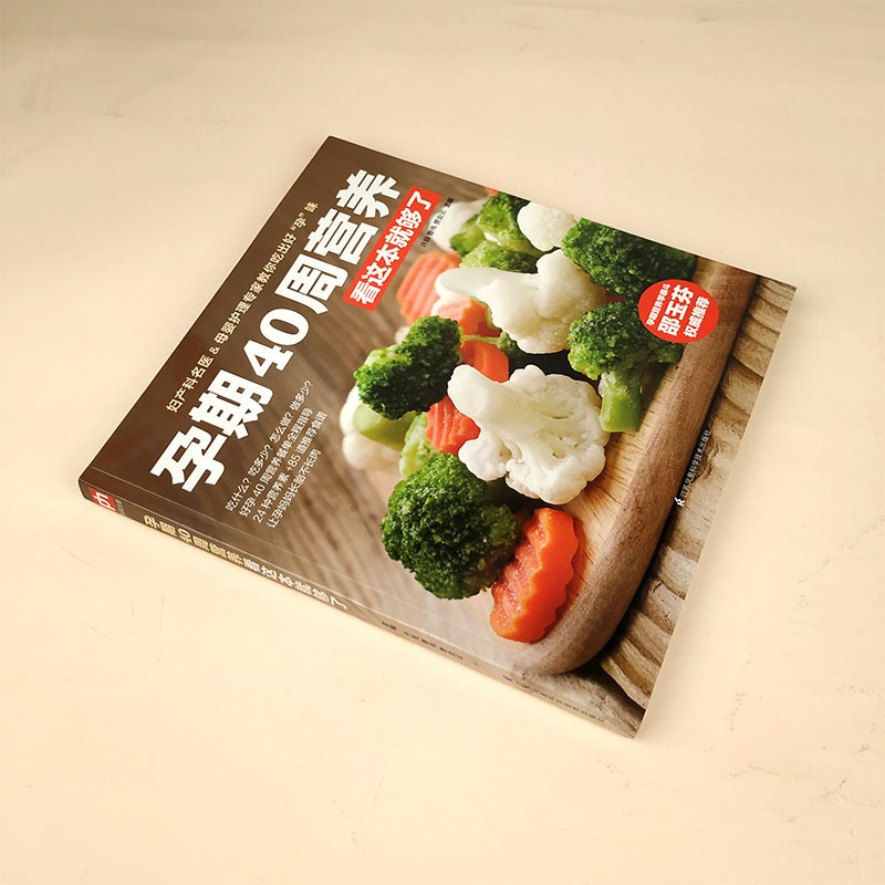 [正版]孕期40周营养看这本就够了 怀孕书籍大全备孕调理营养书 孕妇食谱书孕妈妈书孕妇饮食营养三餐月子菜谱手册