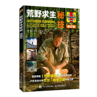[正版]荒野求生秘技修订版贝尔贝爷作序力荐沙漠山区户外求生技能指南书野外生存手册旅游探险生火急救露营野炊求生技巧大全参
