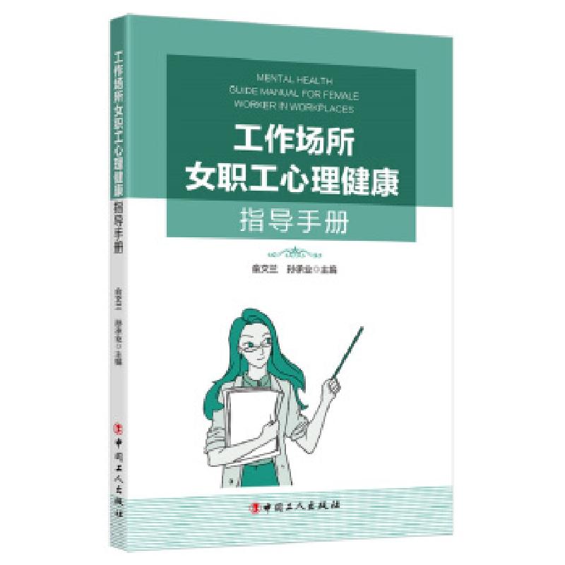正版新书】工作场所女职工心理健康指导手册俞文兰,孙承业 编9787