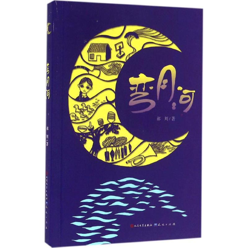 醉染图书弯月河9787501611430高清大图