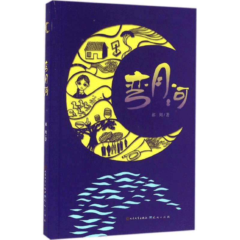 醉染图书弯月河9787501611430图片