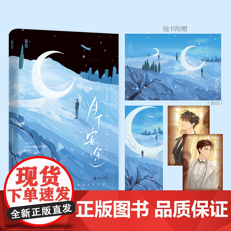 月下安途高清大图