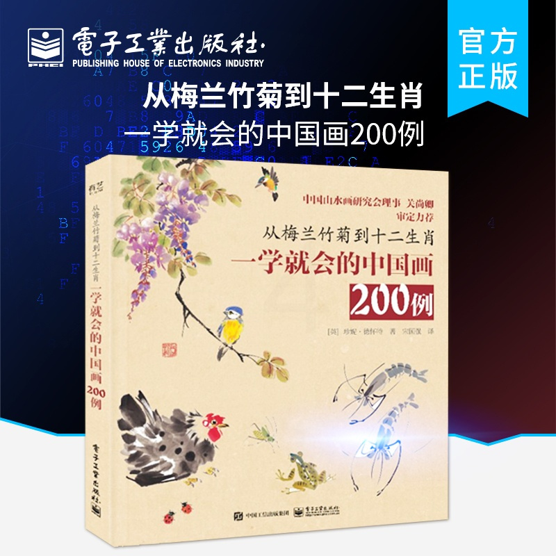 [正版] 从梅兰竹菊到十二生肖:一学就会的中国画200例 中国画简史画材工具和基本技法 中国画常见题材绘画技法书 珍妮