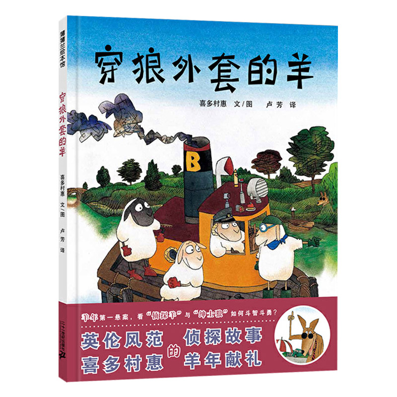 单本全册 [正版]穿狼外套的羊蒲蒲兰硬壳精装图画书辨别谎言的教育绘本喜多村惠作品一波三折的侦破故事绘本适合3岁4岁5岁6高清大图