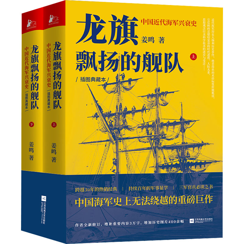 【M】龙旗飘扬的舰队 中国近代海军兴衰史 插图典藏本(全2册)-9787559437587