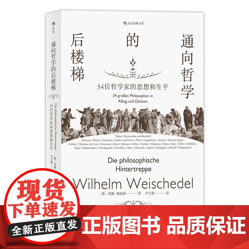 通向哲学的后楼梯 34位哲学家的思想和生平 著 者 [德] 威廉 魏施德 (Wilhelm Weischedel高清大图