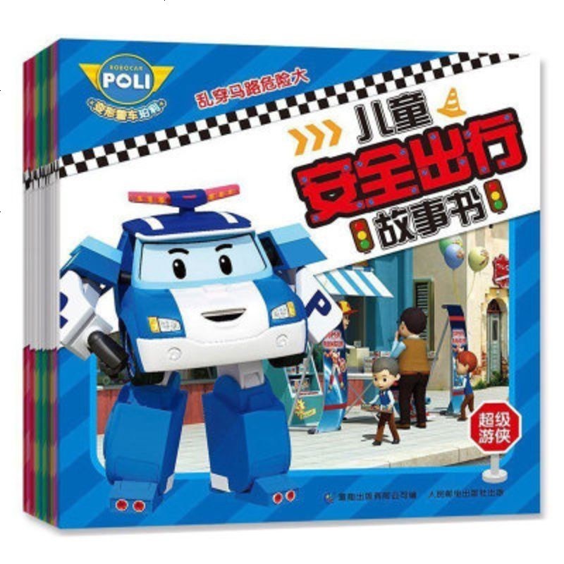 正版 :变形警车珀利 儿童安全出行故事书(全12册)