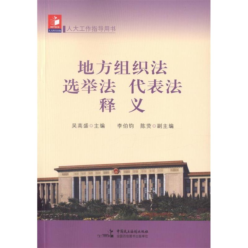 正版新书】地方组织法选举选代表法释义编者:吴高盛9787516210499