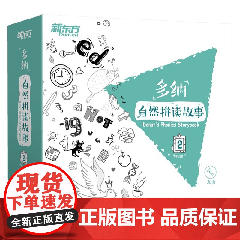 多纳自然拼读故事2 3-6岁 许雁 段君 著 少儿英语高清大图