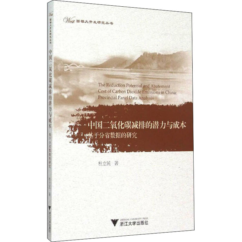 【M】中国二氧化碳减排的潜力与成本 基于分省数据的研究-9787308150781
