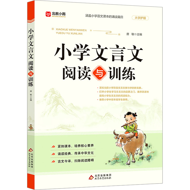 [M]小学文言文阅读与训练-9787570450237高清大图