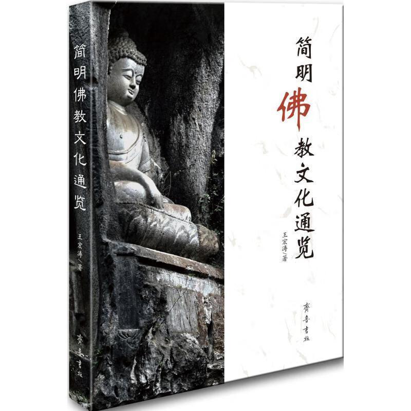 [正版]2册佛教常识答问 +简明佛教文化通览 书籍