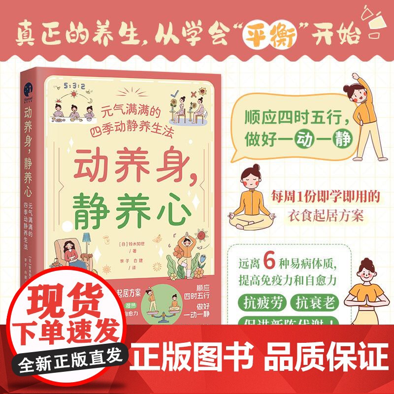 动养身,静养心:元气满满的四季动静养生法(顺应四时五行,做好一动一静,打造“精气神满格”的高能量体质!)湖北科学技术出版