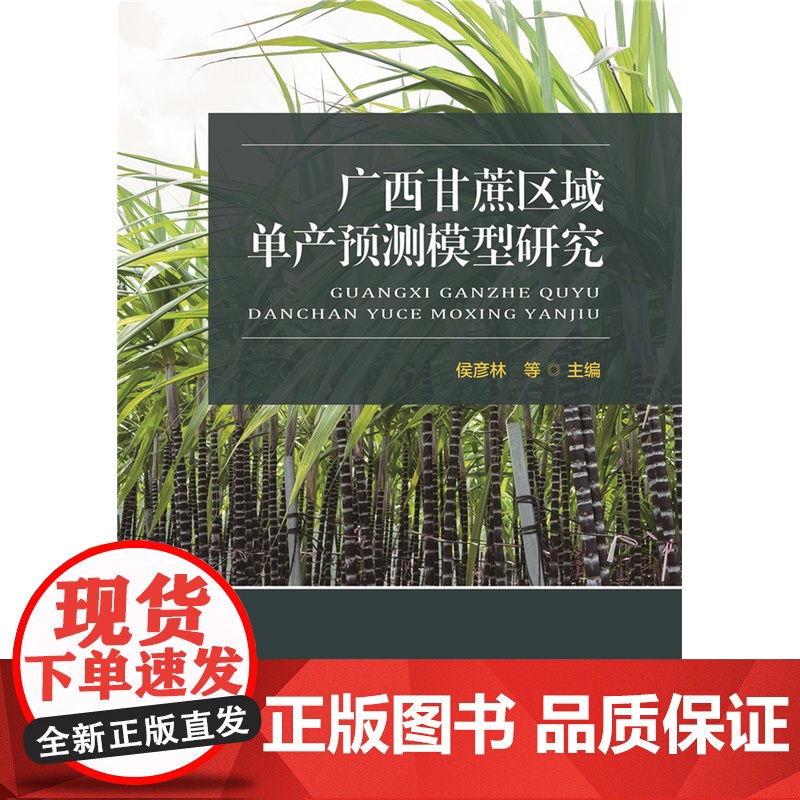 正版 广西甘蔗区域单产预测模型研究 侯彦林等 中国农业大学出版社 9787565530210高清大图