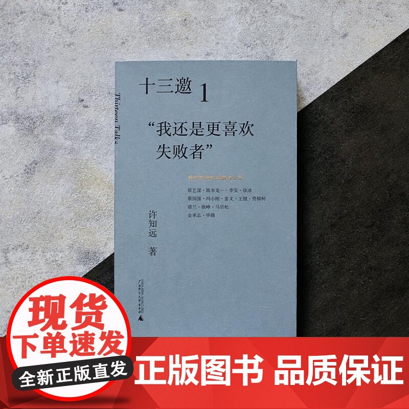 十三邀(1我还是更喜欢失败者) =许知远 著广西师范大学出版社现象级访谈节目《十三邀》年度钜献导演艺术家访谈录书籍高清大图