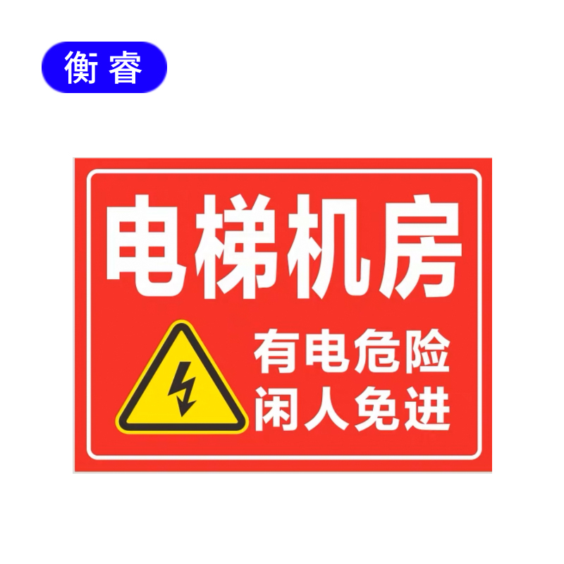 衡睿 297*420内容定制 图版标示板 套高清大图