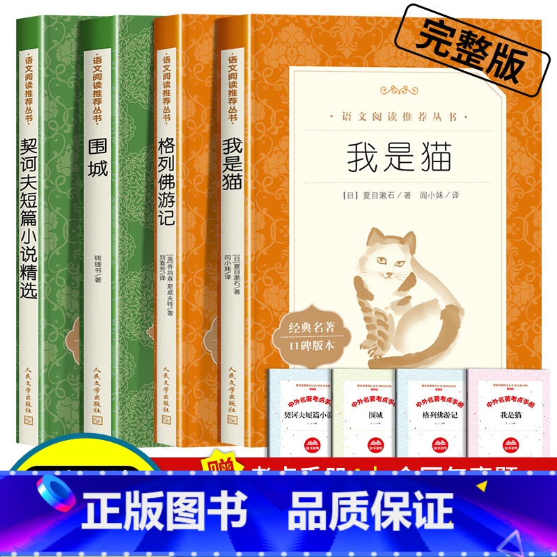 [赠考点]格列佛+围城+我是猫+契诃夫共4本 [正版]格列佛游记原著九年级下册必读课外书老师外国长篇小说世界经典故事初中高清大图