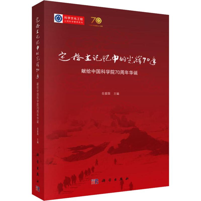 【M】定格在记忆中的光辉七十年 献给中国科学院70周年华诞-9787030627278