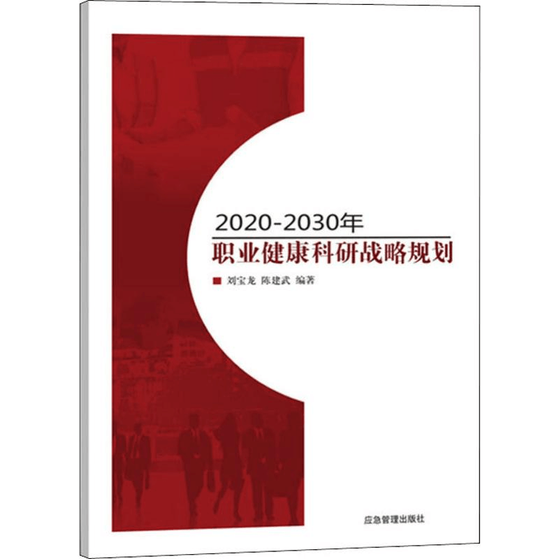醉染图书2020-2030年职业健康科研战略规划9787502072896图片