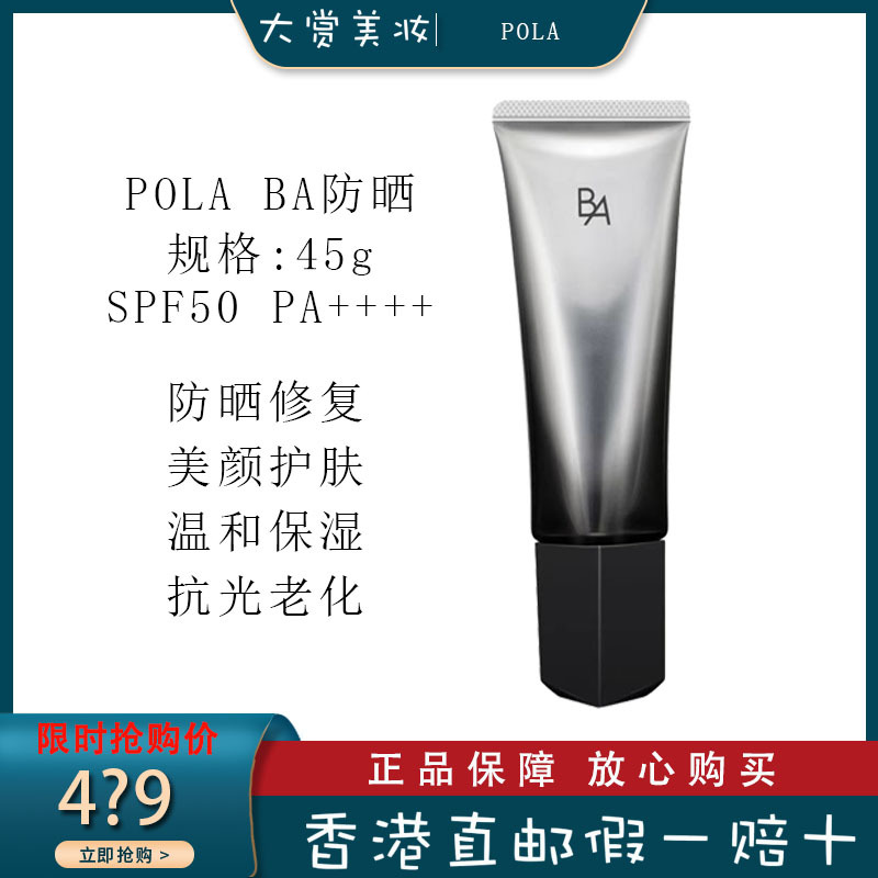 日本POLA宝丽黑BA隔离防晒霜SPF50+防紫外线 45g