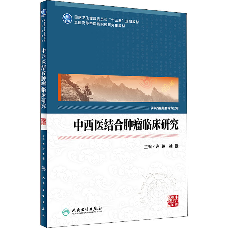 [M]中西医结合肿瘤临床研究-9787117314473高清大图